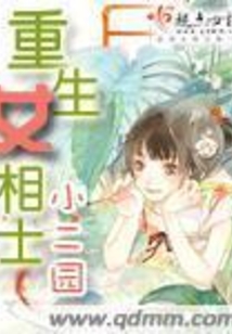 重生世家女，令人陶醉的故事世界最新章節(jié)
