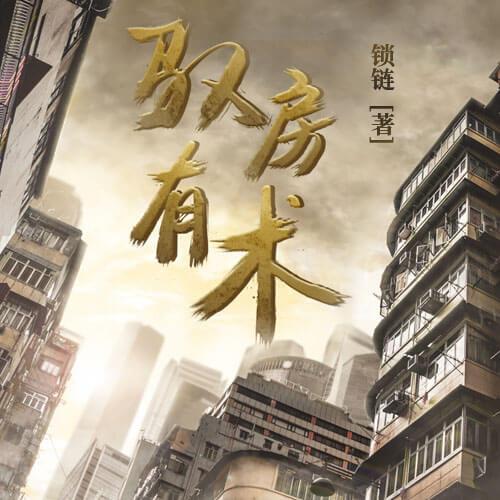 揭秘房產(chǎn)奧秘，房有術(shù)最新章節(jié)解析！